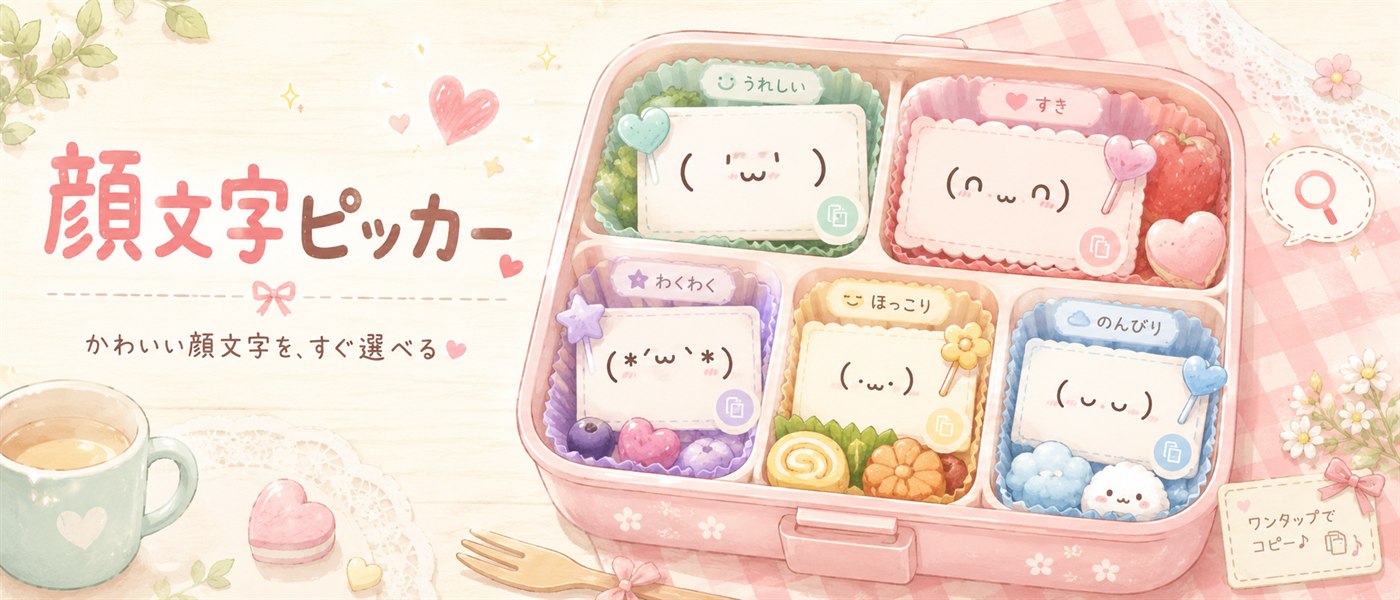 顔文字ピッカー — かわいい顔文字を、すぐ選べる